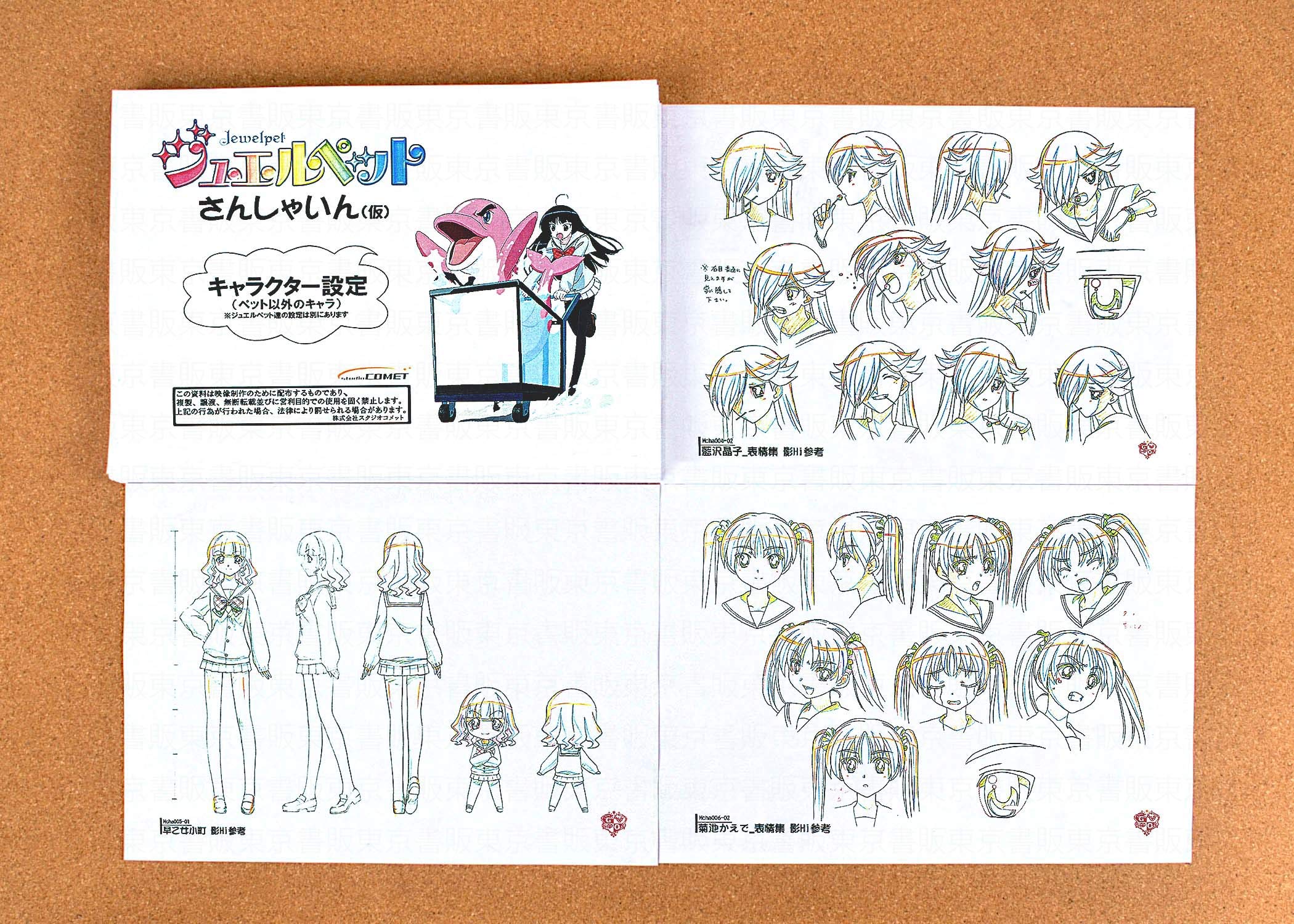 ジュエルペット設定資料、81枚 ジュエルペット設定資料、約81枚